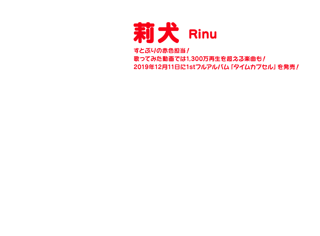 【莉犬 Rinu】すとぷりの赤色担当！歌ってみた動画では1,300万再生を超える楽曲も！2019年12月11日に1stフルアルバム『タイムカプセル』を発売！