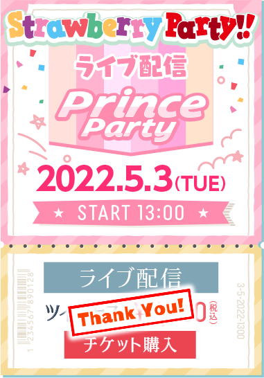 「Strawberry Party!! in 日本武道館 Prince Party」 2022.5.3(TUE)START13:00 ライブ配信 ツイキャス¥4,000(税込)チケット購入