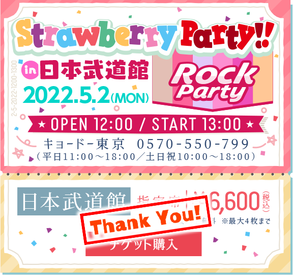 「Strawberry Party!! in 日本武道館 #01」 2022.5.2(MON)OPEN12:00/START13:00 指定席¥6,600(税込)チケット購入