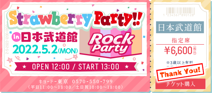 「Strawberry Party!! in 日本武道館 Rock Party」 2022.5.2(MON)OPEN12:00/START13:00 指定席¥6,600(税込)チケット購入