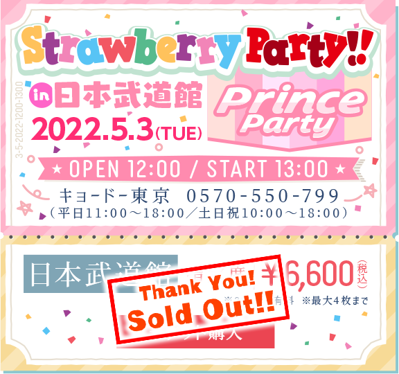 「Strawberry Party!! in 日本武道館 #03」 2022.5.3(TUE)OPEN12:00/START13:00 指定席¥6,600(税込)チケット購入