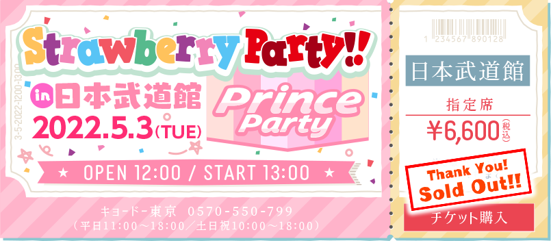 「Strawberry Party!! in 日本武道館 Prince Party」 2022.5.3(TUE)OPEN12:00/START13:00 指定席¥6,600(税込)チケット購入
