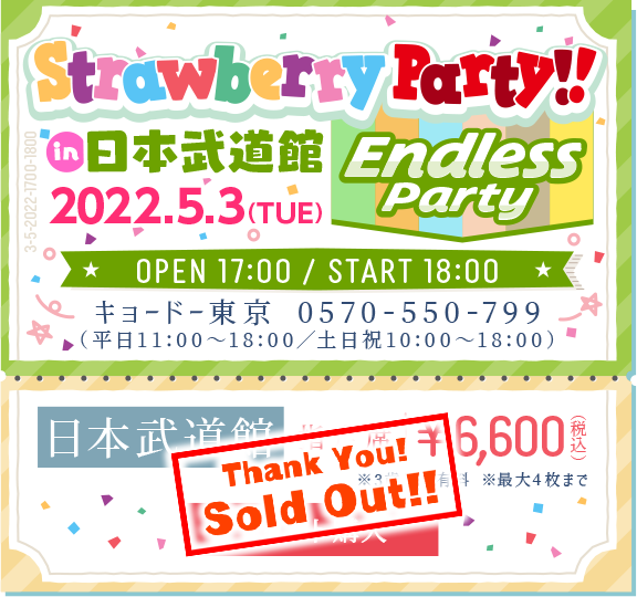 「Strawberry Party!! in 日本武道館 #04」 2022.5.3(TUE)OPEN17:00/START18:00 指定席¥6,600(税込)チケット購入