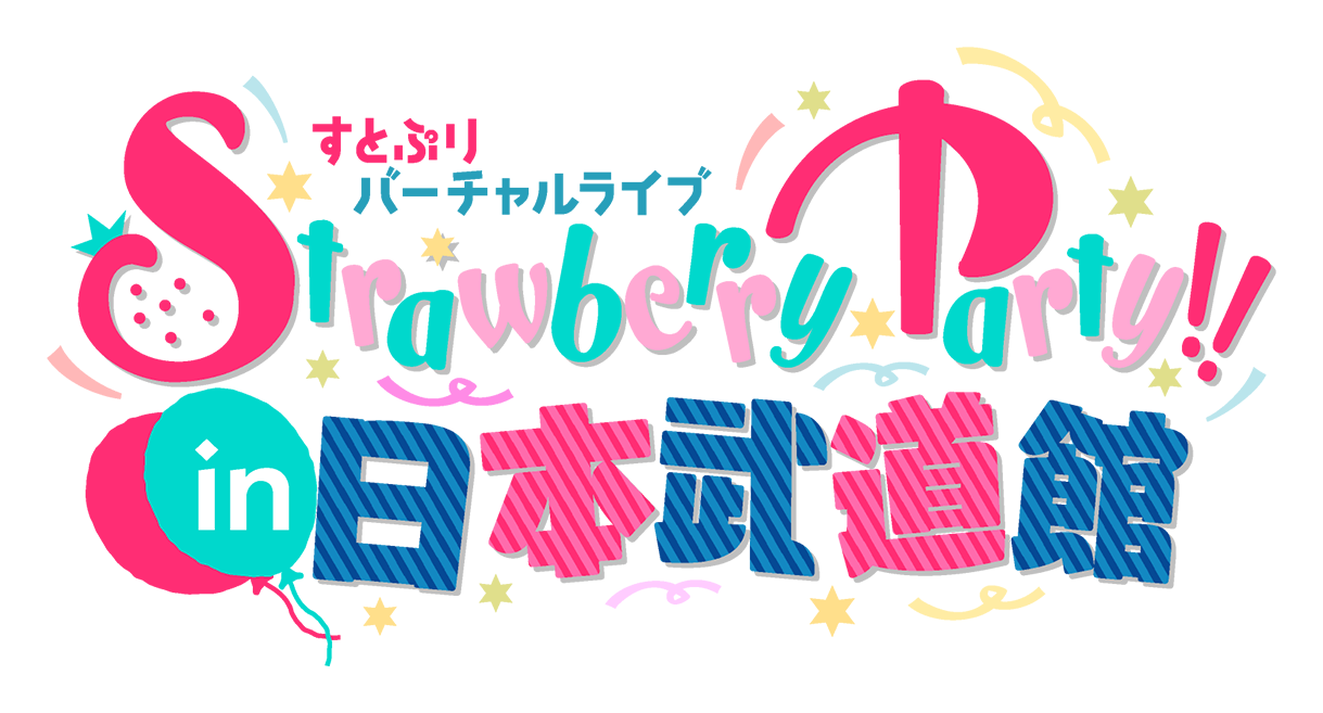 すとぷり バーチャルライブ Strawberry Party!! in 日本武道館 2022.5.2(MON)-5.3(TUE)
