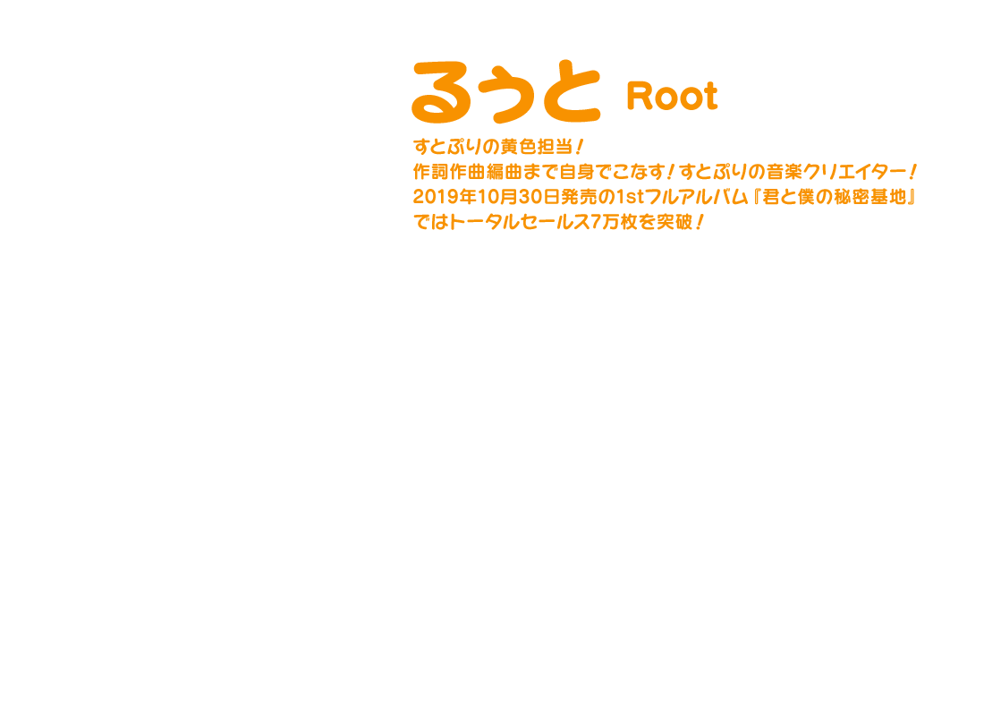 【るぅと Root】すとぷりの黄色担当！作詞作曲編曲まで自身でこなす！すとぷりの音楽クリエイター！2019年10月30日発売の1stフルアルバム『君と僕の秘密基地』ではトータルセールス7万枚を突破！